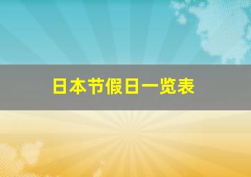 日本节假日一览表