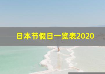 日本节假日一览表2020