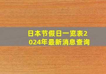 日本节假日一览表2024年最新消息查询