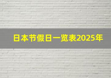 日本节假日一览表2025年