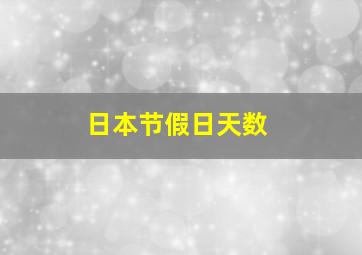 日本节假日天数