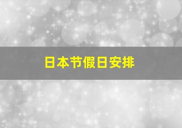 日本节假日安排