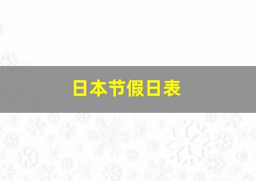 日本节假日表