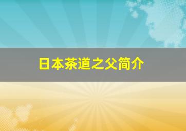 日本茶道之父简介