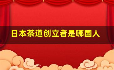 日本茶道创立者是哪国人