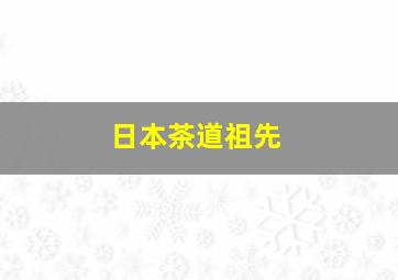 日本茶道祖先