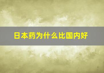 日本药为什么比国内好