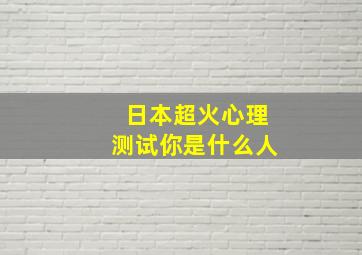 日本超火心理测试你是什么人