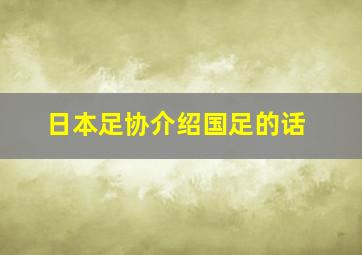 日本足协介绍国足的话