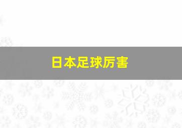 日本足球厉害