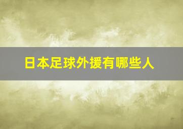 日本足球外援有哪些人