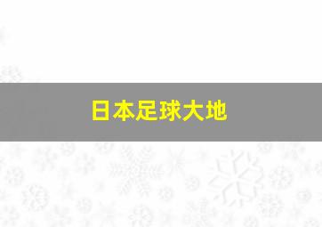 日本足球大地