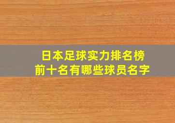 日本足球实力排名榜前十名有哪些球员名字