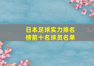 日本足球实力排名榜前十名球员名单