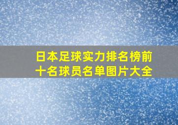 日本足球实力排名榜前十名球员名单图片大全