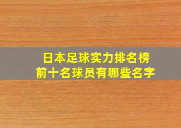 日本足球实力排名榜前十名球员有哪些名字