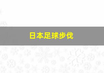 日本足球步伐