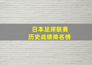 日本足球联赛历史战绩排名榜