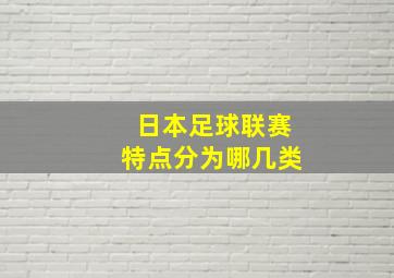 日本足球联赛特点分为哪几类