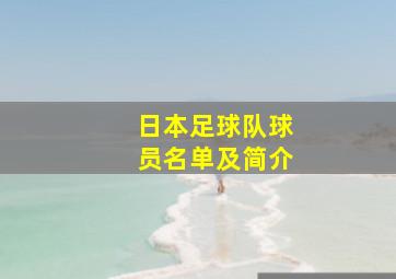 日本足球队球员名单及简介