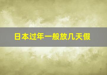 日本过年一般放几天假