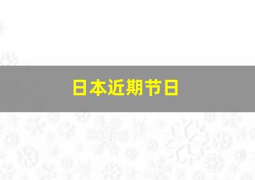 日本近期节日