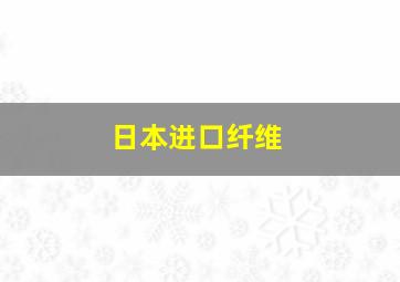 日本进口纤维