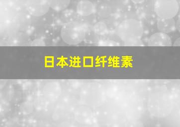 日本进口纤维素