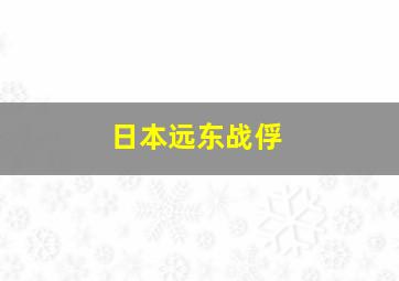 日本远东战俘