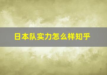 日本队实力怎么样知乎