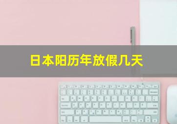 日本阳历年放假几天