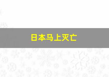 日本马上灭亡