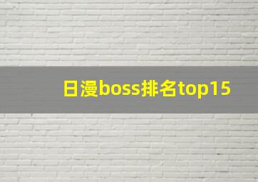 日漫boss排名top15