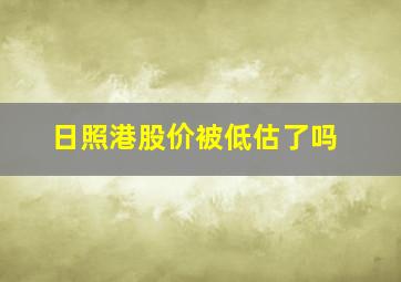 日照港股价被低估了吗