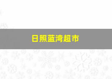 日照蓝湾超市