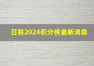 日联2024积分榜最新消息