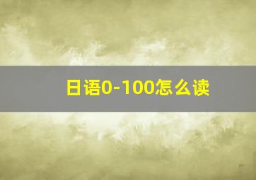 日语0-100怎么读