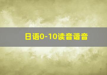 日语0-10读音谐音