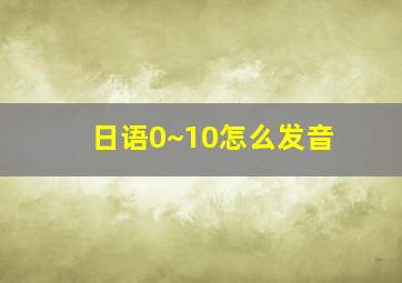 日语0~10怎么发音