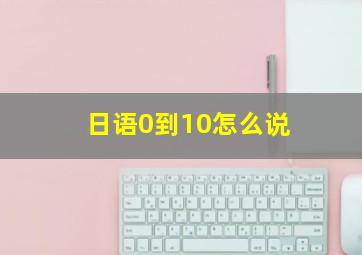 日语0到10怎么说