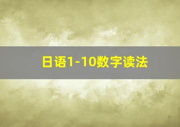 日语1-10数字读法