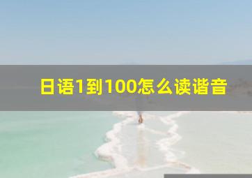 日语1到100怎么读谐音