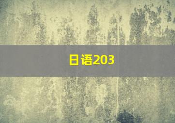 日语203