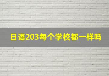 日语203每个学校都一样吗