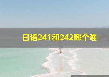 日语241和242哪个难