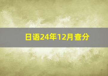 日语24年12月查分