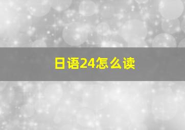 日语24怎么读