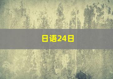 日语24日