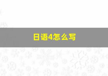 日语4怎么写