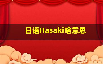 日语Hasaki啥意思